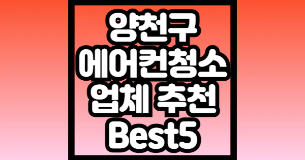 양천구-에어컨-청소-업체-추천
