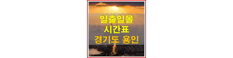  2021년 경기도 용인 일출 일몰 시간표 (해가 뜨고 지는 시간)