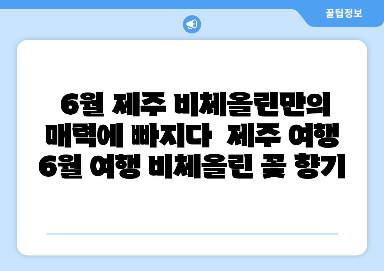 6월 제주 비체올린만의 매력에 빠지다 제주 여행 6월 여행 비체올린 꽃 향기