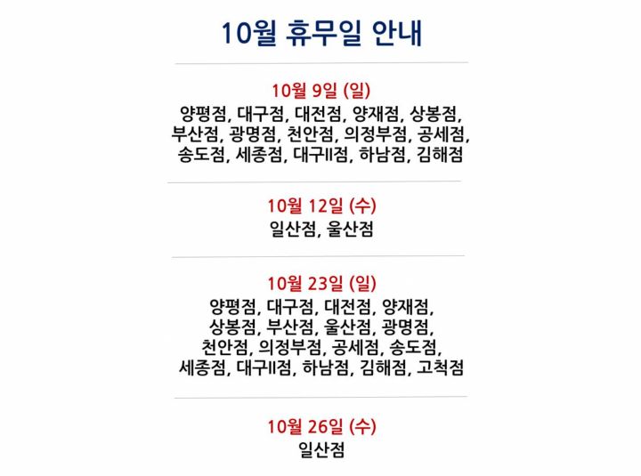 10월 코스트코 휴무일