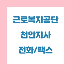  근로복지공단 천안지사 전화번호 , 팩스번호
