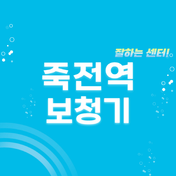 죽전역-보청기-잘하는-곳-센터-추천-무료체험-지원금-렌탈-가격-브랜드