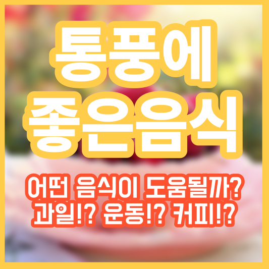 통풍에 좋은 음식 - 과일!? 운동!? 커피!?