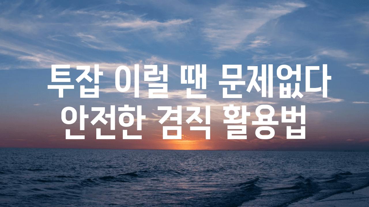  투잡 이럴 땐 문제없다 안전한 겸직 활용법