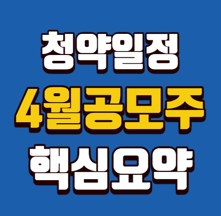  4월 공모주 청약일정 핵심요약