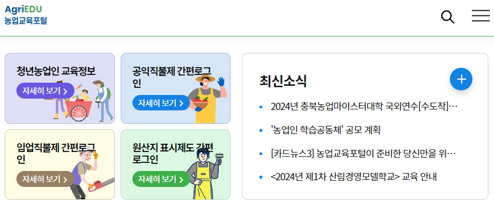 농업교육포털-의무교육-온라인-수강신청-교육수강-수료증-출력