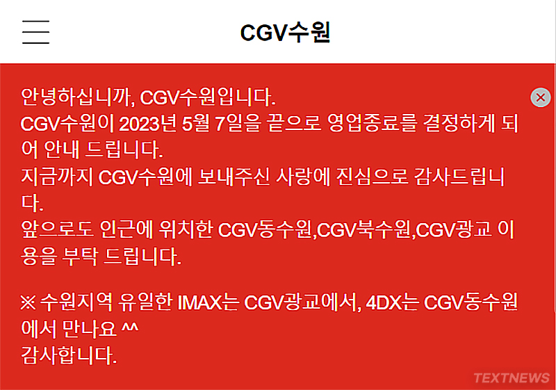 CGV 수원 폐점 폐업 5월 7일 영업종료 날짜 시간 언제? Cgv 수원 폐점 폐업 5월 7일 영업종료 날짜 시간 언제?