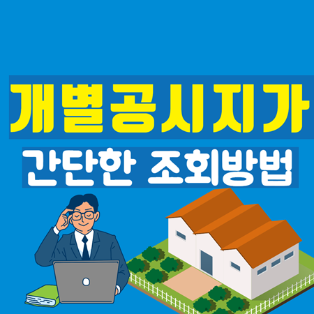 개별공시지가-조회-썸네일