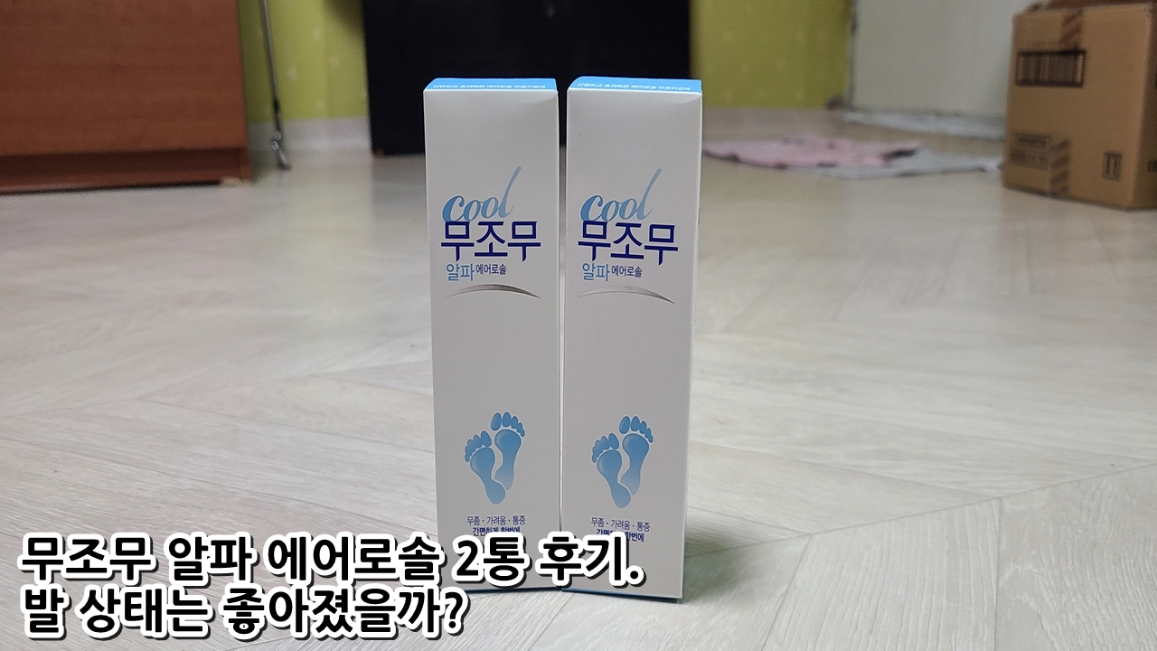  무조무 알파 에어로솔 2통 후기. 발 상태는 좋아졌을까?