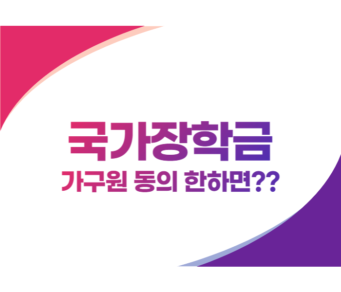 국가장학금 가구원 동의 안하면 국가장학금 가구원 동의 안하면