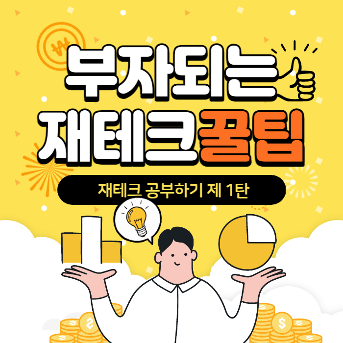  이제 재테크는 필수 사항 내가 할 수 있는 재테크는 어떤 것 이 있을까?