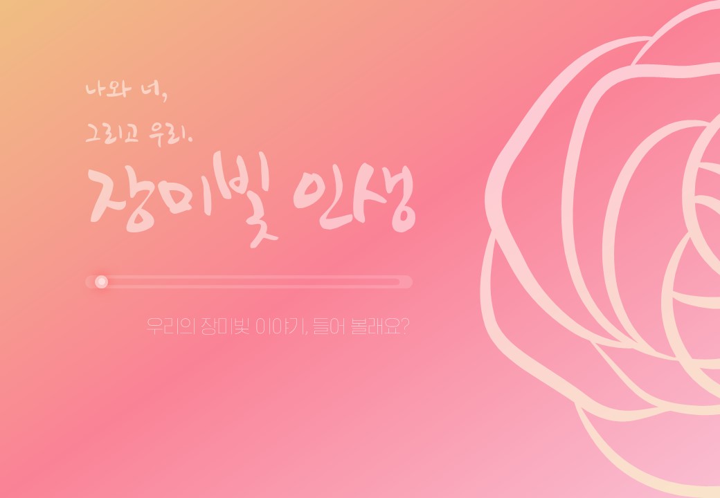  장미빛 인생 템플릿 (파워포인트 powerpoint 피피티 ppt 템플릿 template 프레젠테이션 presentation 보고서 제안서 기획서 발표 자료 무료 다운로드)