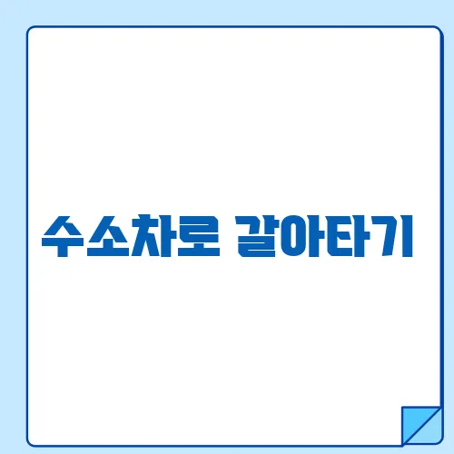 수소차로 갈아타기, 보조금 혜택과 친환경 생활 시작하기