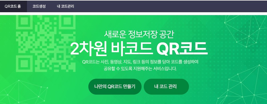  네이버 QR 코드 만들기