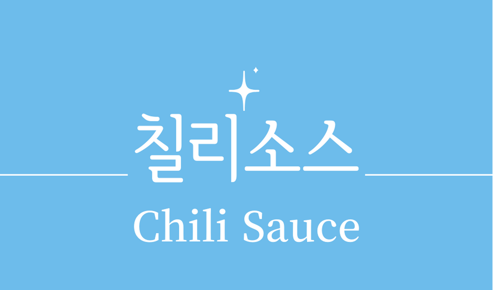 &#39;칠리소스(Chili Sauce)&#39;