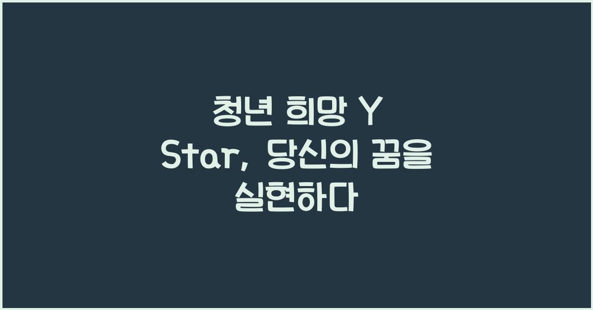 청년 희망 y star