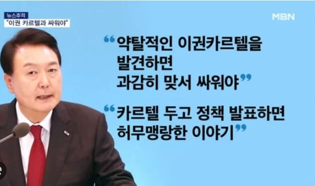 전전 정부가 못해낸 &#39;이권 카르텔&#39; 척결 천명