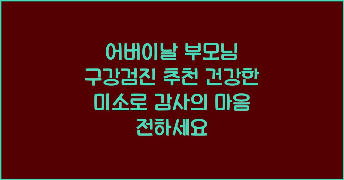 어버이날 부모님 구강검진 추천