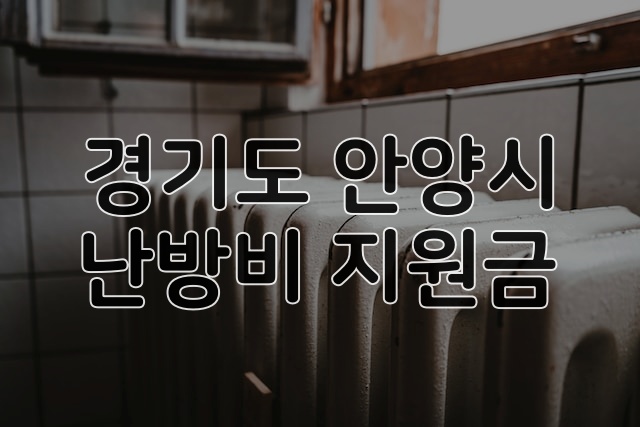 경기도 - 난방비
