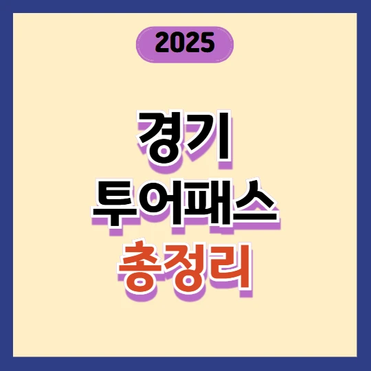 경기투어패스 사용법과 가맹점 총정리 ❘ 2025년 최신판 경기도 여행 가이드