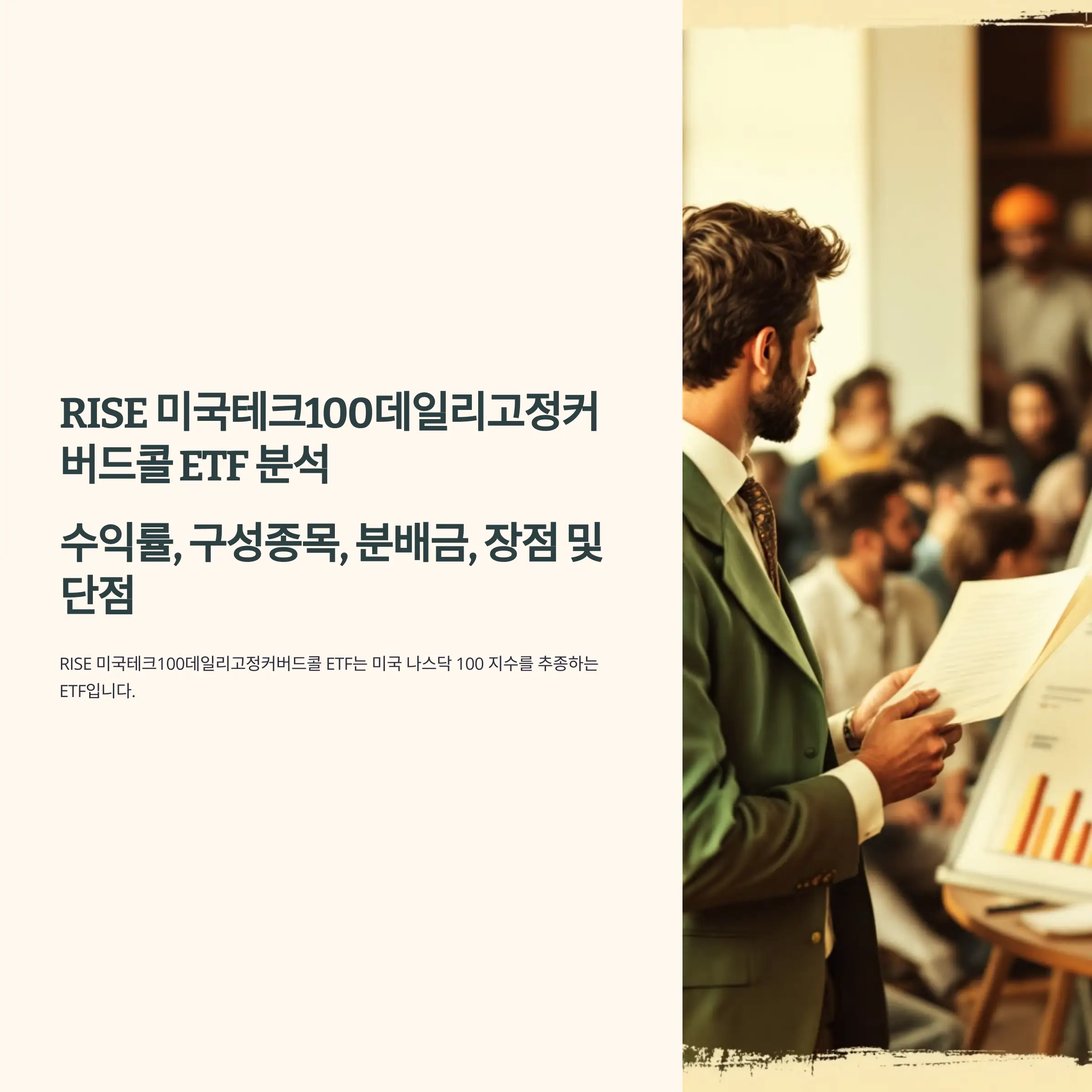 RISE 미국테크100데일리고정커버드콜 ETF 분석 : 수익률, 구성종목, 분배금, 장점 및 단점