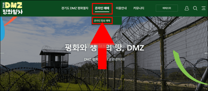 경기도-DMZ-평화열차-홈페이지의-온라인-예매-메뉴를-화살표가-가리키고-있다.
