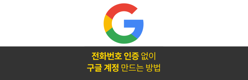 [Gmail] 전화번호 인증 없이 구글 계정 만드는 방법