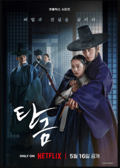 넷플릭스 드라마 탄금
