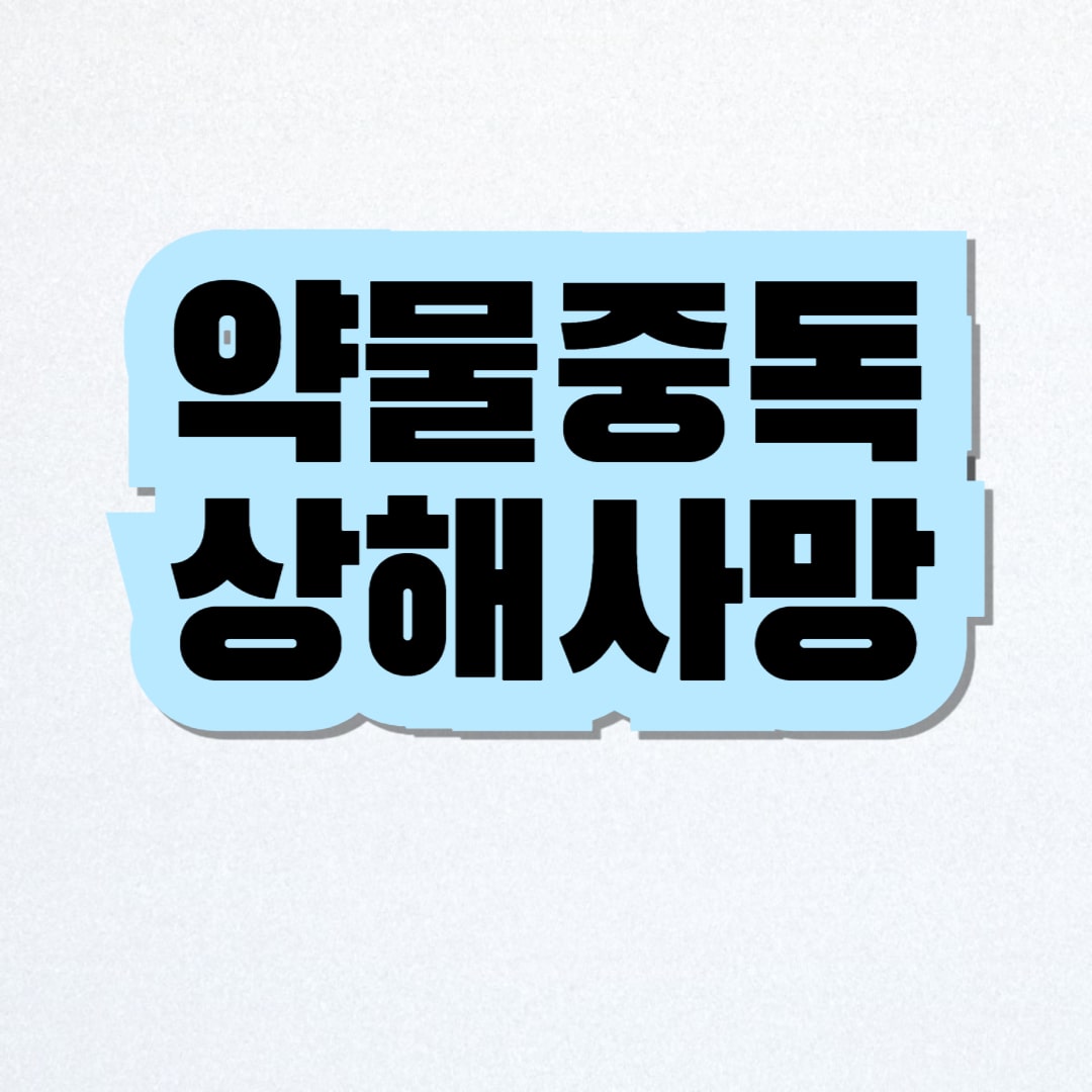 약물중독 상해사망