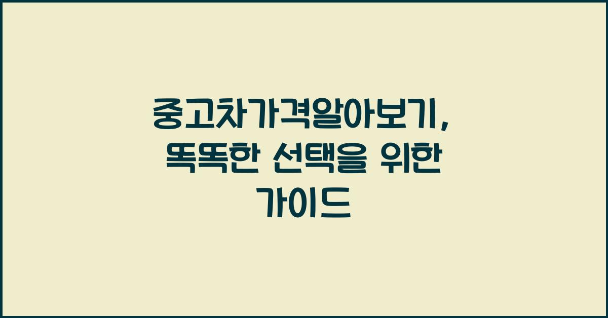 중고차가격알아보기