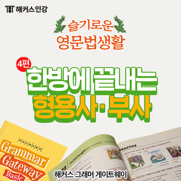  영어문법 필수! 형용사 부사 구분부터 enough,too,as~as 구문까지!