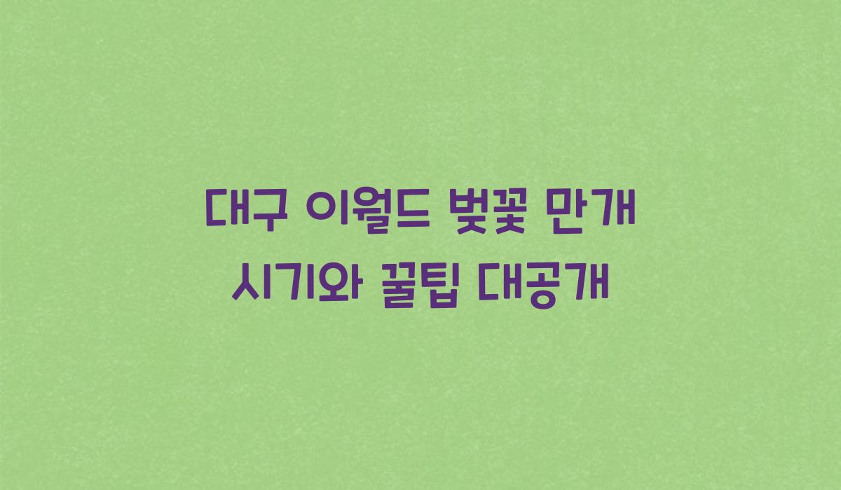 대구 이월드 벚꽃 만개 시기