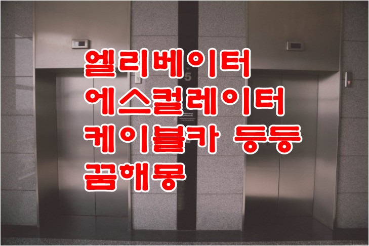  [무료꿈해몽]엘리베이터,에스컬레이터,케이블카 꿈해몽;연인과함께엘리베이터타기,에스컬레이터타고올라가기,케이블카타기,사람들과함께타고,엘리베이터에갇힌꿈,케이블카고장난꿈,연인..