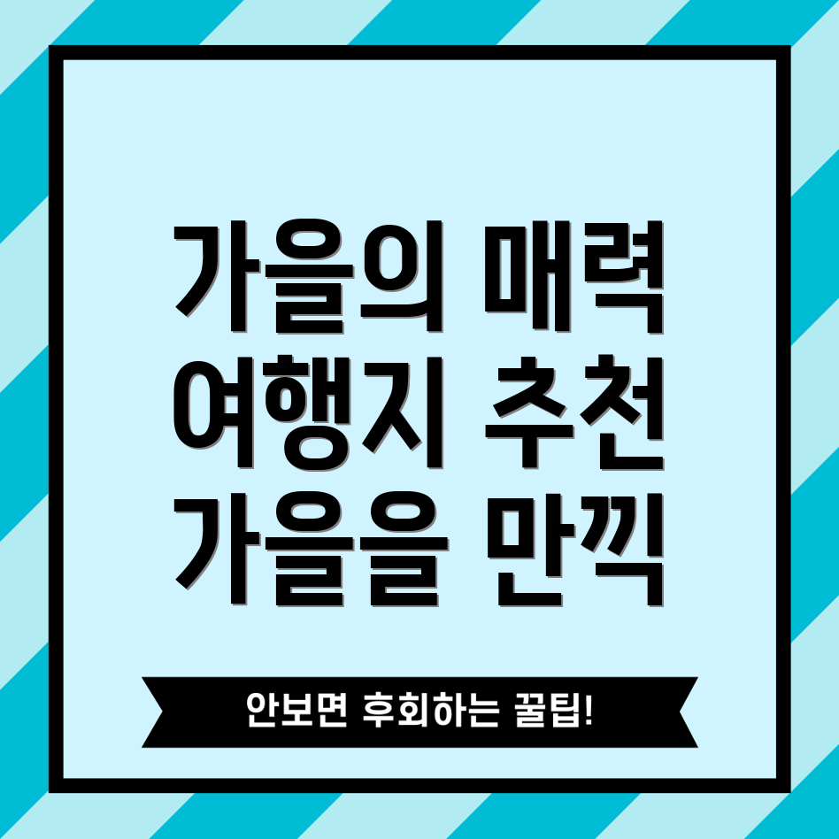 가을 여행지 추천