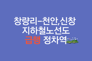 청량리 신창 급행열차 노선도