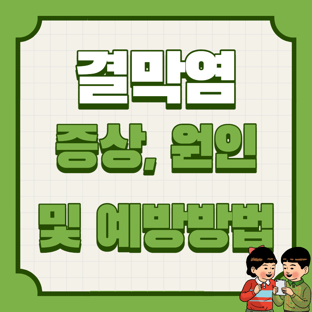  결막염 증상, 원인 및 예방(렌즈착용)