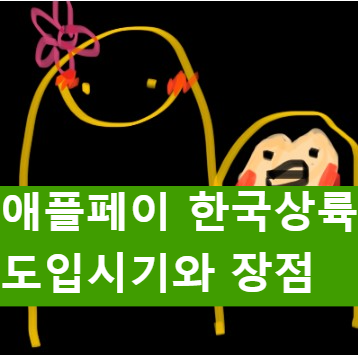 애플페이 한국 도입