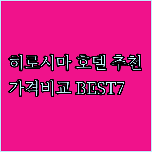 히로시마 호텔 추천 BEST 7 가격