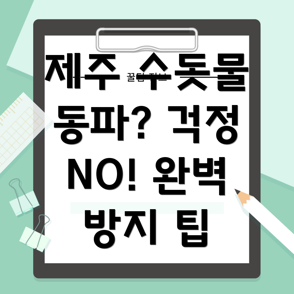 수도 동파 방지