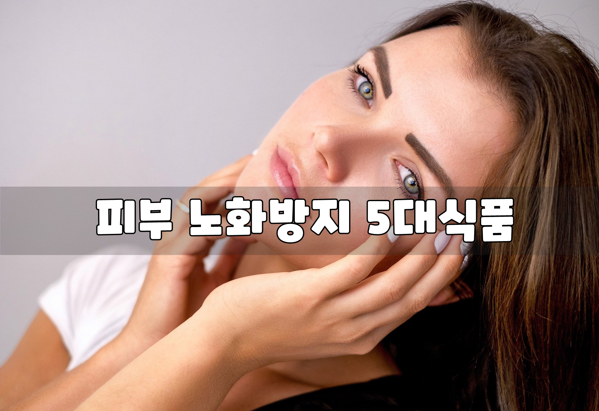  피부 노화방지 5대식품