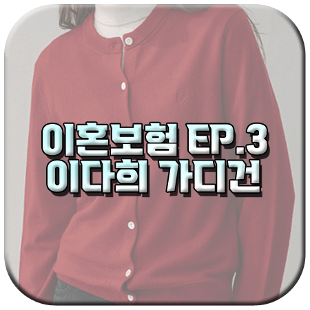 이혼보험 3회 이다희 가디건