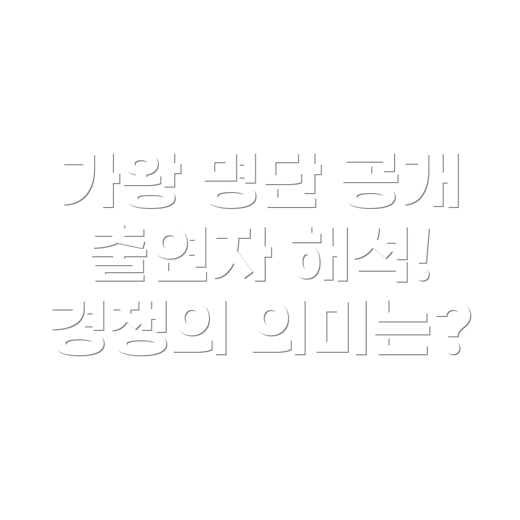 현역가왕2 출연자