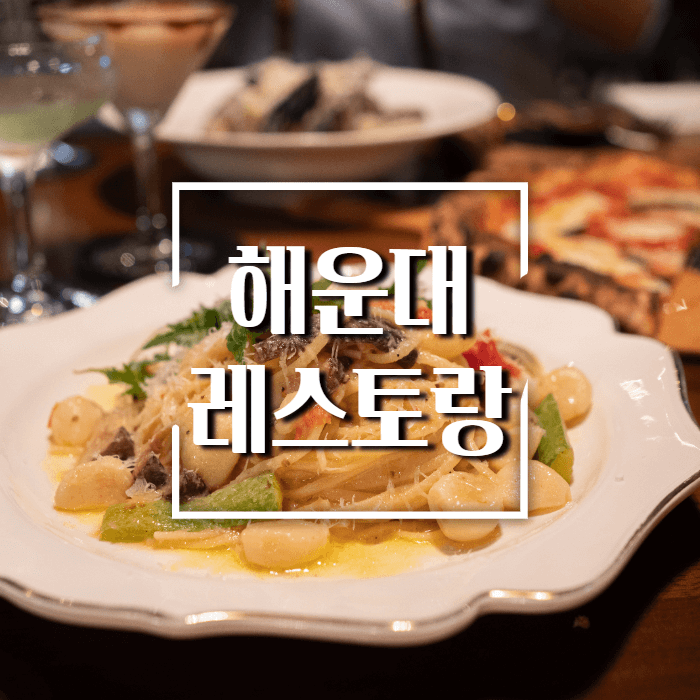 해운대-레스토랑-소개