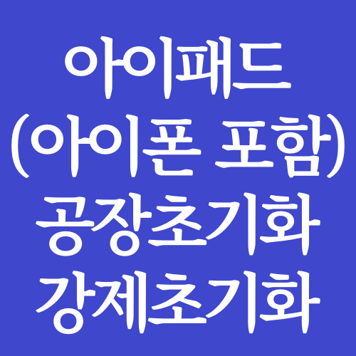 아이패드-공장-초기화-강제-초기화-하는-방법을-설명한-사진