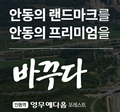  안동역 영무 예다음 포레스트 아파트에 관한 모든정보 분양가 청약신청 정리