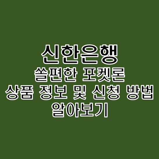  신한은행 쏠편한 포켓론 소액 새희망 홀씨 대출 정보 및 신청 방법