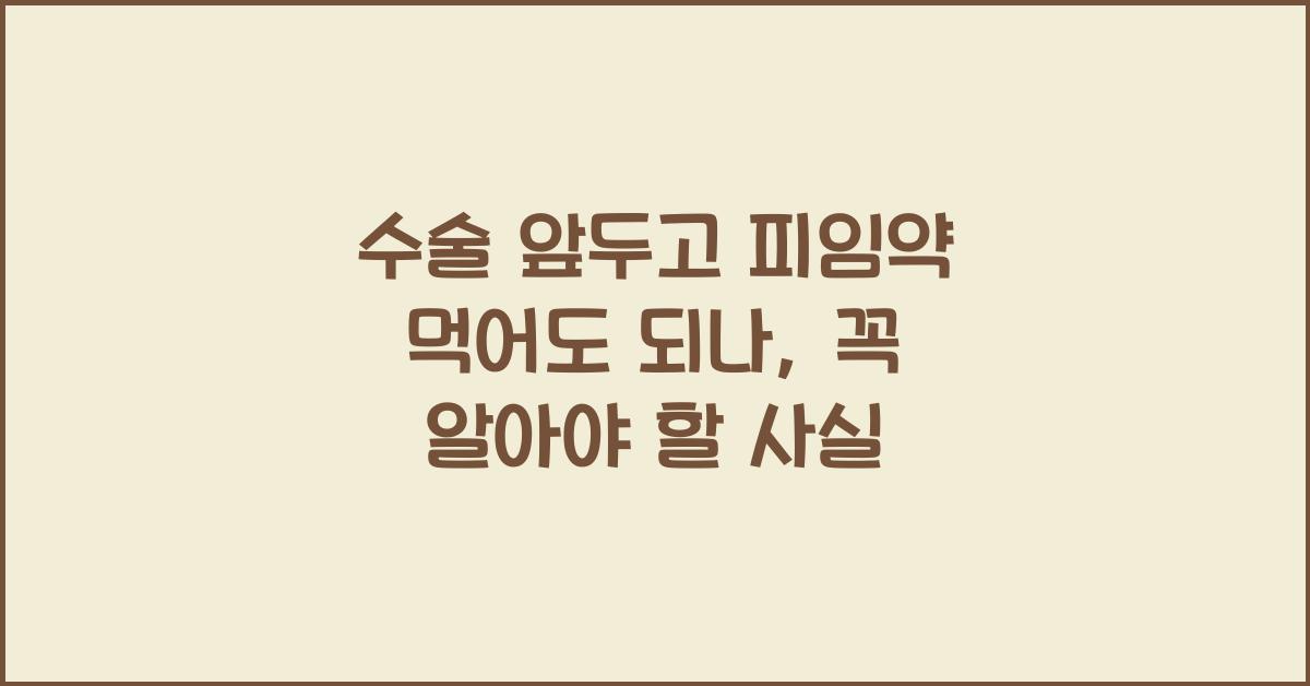 수술 앞두고 피임약 먹어도 되나