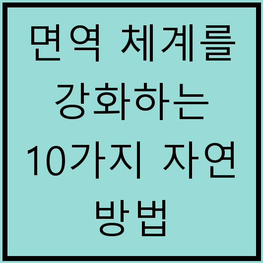 면역 체계를 강화하는 10가지 자연 방법