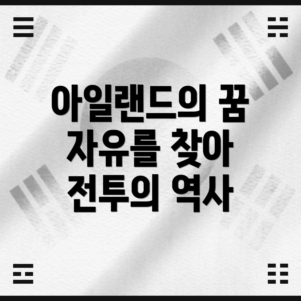 아일랜드 독립 운동