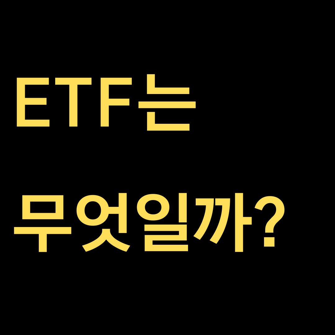  ETF는 무엇일까? 초보자를 위한 ETF투자방법!